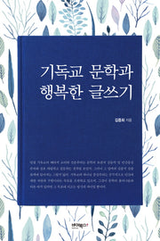 기독교 문학과 행복한 글쓰기