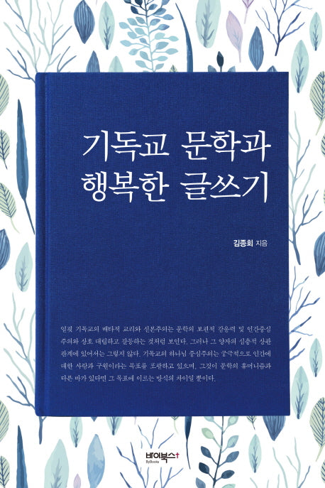 기독교 문학과 행복한 글쓰기