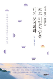 네가 알지 못하는 크고 비밀한 일을 네게 보이리라