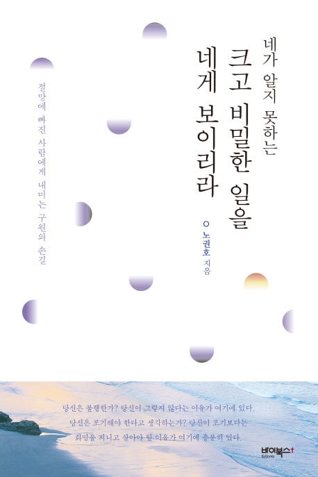 네가 알지 못하는 크고 비밀한 일을 네게 보이리라
