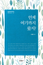 언제 여기까지 왔지?(행복한 글쓰기 2)