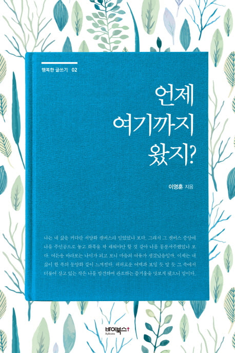 언제 여기까지 왔지?(행복한 글쓰기 2)