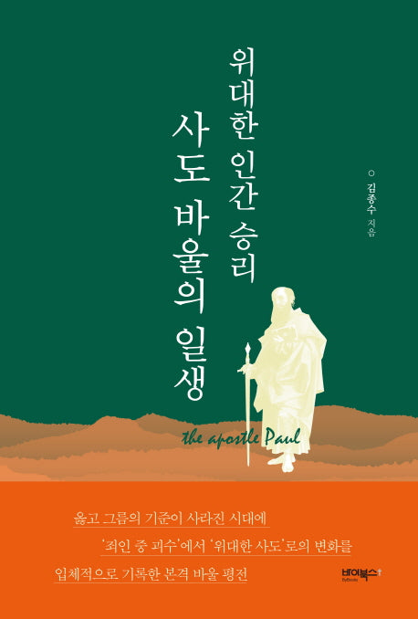 위대한 인간 승리 사도 바울의 일생