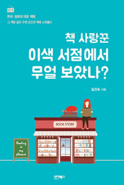 책 사랑꾼 이색 서점에서 무얼 보았나?