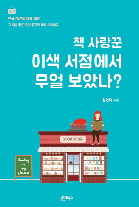 책 사랑꾼 이색 서점에서 무얼 보았나?