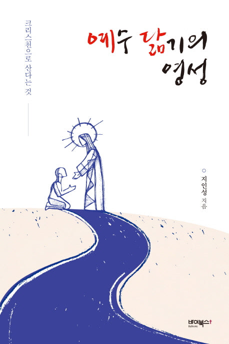 예수 닮기의 영성