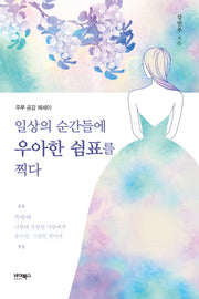 일상의 순간들에 우아한 쉼표를 찍다