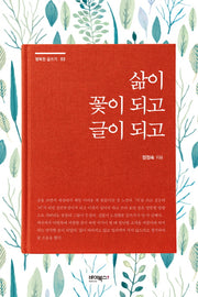 삶이 꽃이 되고 글이 되고(행복한 글쓰기 3)