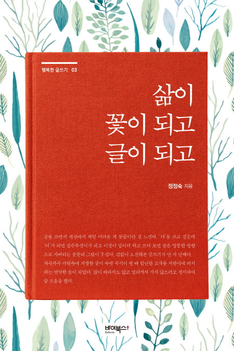 삶이 꽃이 되고 글이 되고(행복한 글쓰기 3)