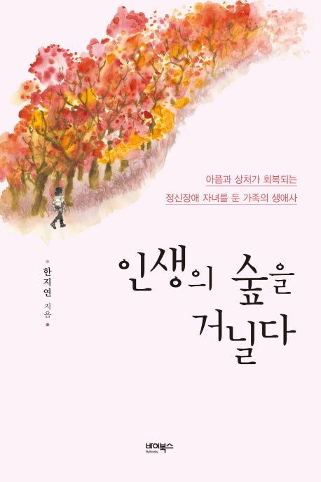 인생의 숲을 거닐다