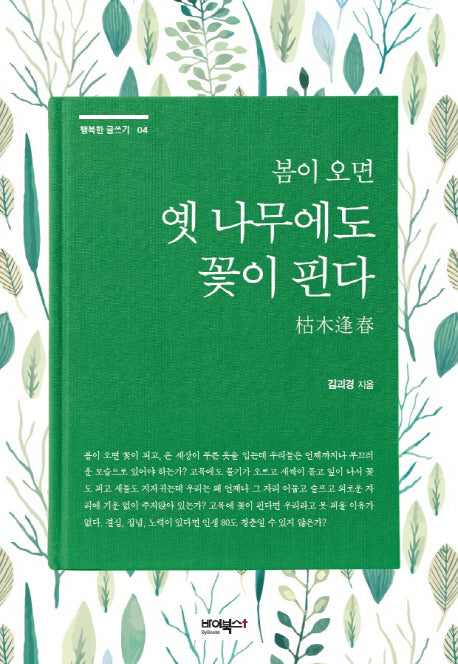 봄이 오면 옛 나무에도 꽃이 핀다(행복한 글쓰기 4)
