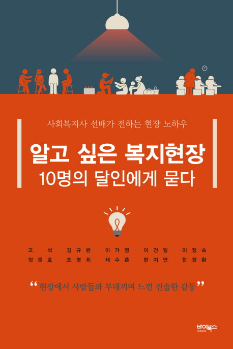알고 싶은 복지현장 10명의 달인에게 묻다