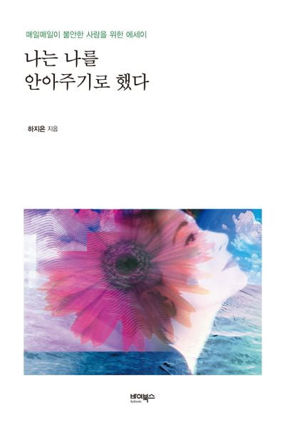나는 나를 안아주기로 했다