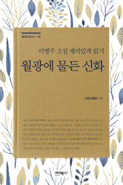 월광에 물든 신화(행복한 글쓰기 5)