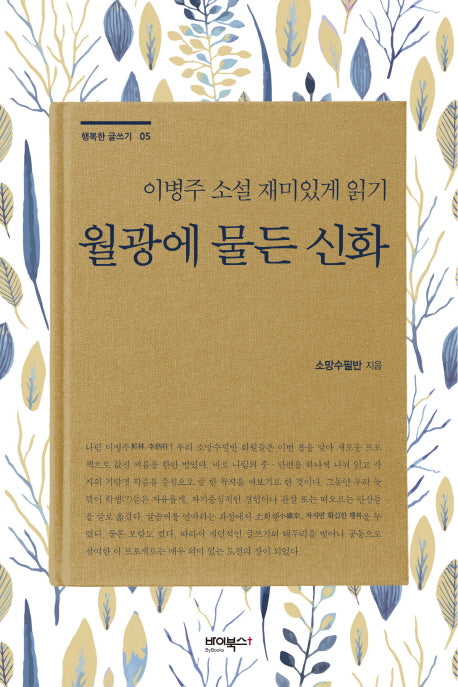 월광에 물든 신화(행복한 글쓰기 5)