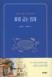 파이 굽는 엄마(양장본 HardCover)