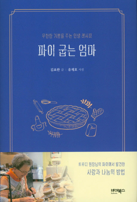 파이 굽는 엄마(양장본 HardCover)