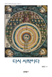 다시 시작이다(창세기 원역사와 손잡고 거닐기 1)