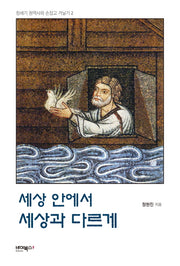 세상 안에서 세상과 다르게(창세기 원역사와 손잡고 거닐기 2)