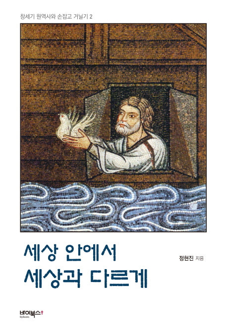 세상 안에서 세상과 다르게(창세기 원역사와 손잡고 거닐기 2)