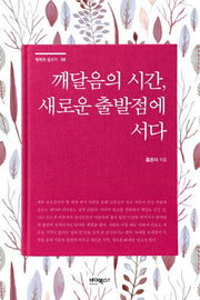 깨달음의 시간, 새로운 출발점에 서다(행복한 글쓰기 6)