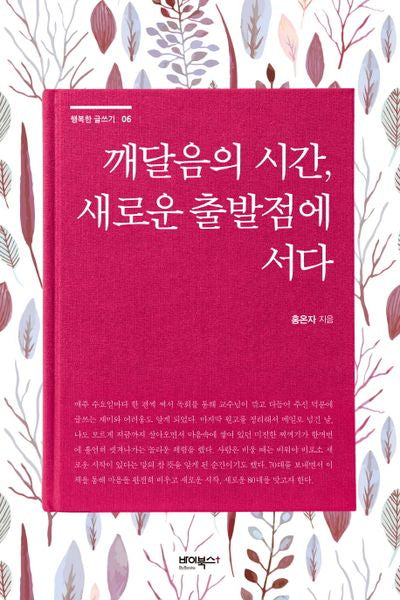 깨달음의 시간, 새로운 출발점에 서다(행복한 글쓰기 6)