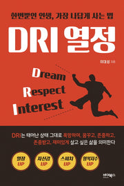 DRI 열정