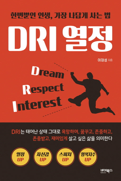 DRI 열정