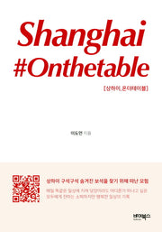 상하이 온더테이블