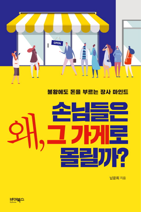 왜, 손님들은그 가게로 몰릴까?