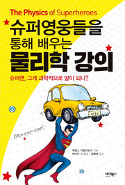 물리학 강의(슈퍼영웅들을 통해 배우는)