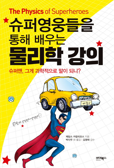 물리학 강의(슈퍼영웅들을 통해 배우는)