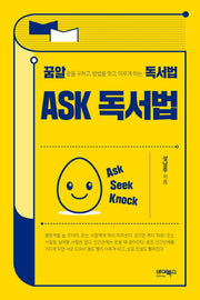 ASK 독서법