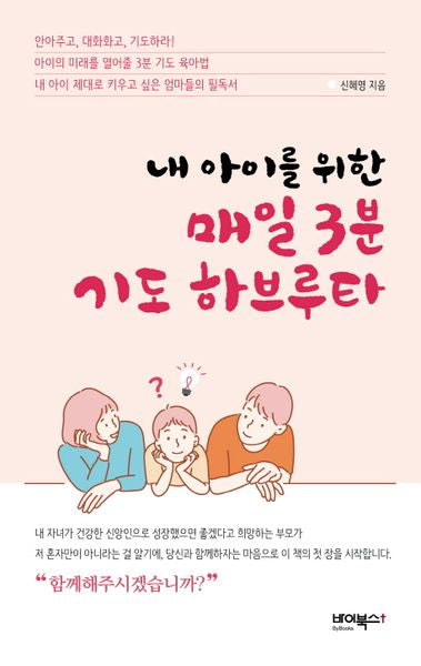 매일 3분 기도 하브루타(내 아이를 위한)