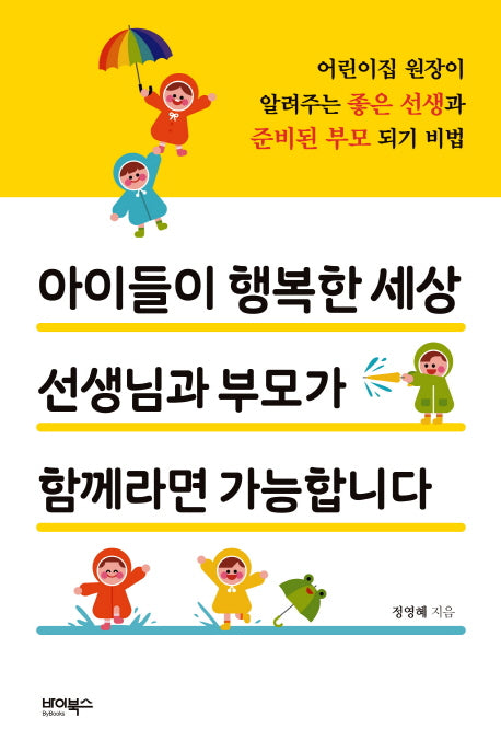 아이들이 행복한 세상 선생님과 부모가 함께라면 가능합니다