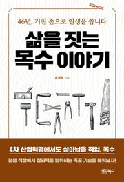 삶을 짓는 목수 이야기