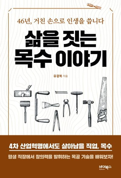 삶을 짓는 목수 이야기