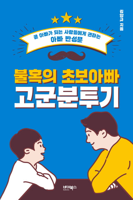 불혹의 초보아빠 고군분투기