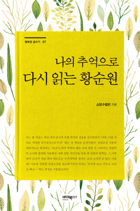 나의 추억으로다시 읽는 황순원(행복한 글쓰기 7)