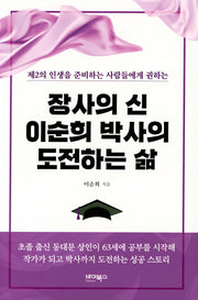 장사의 신 이순희 박사의 도전하는 삶