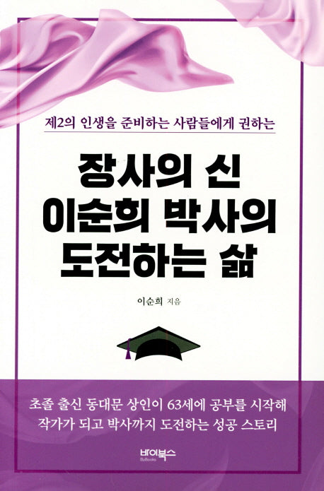 장사의 신 이순희 박사의 도전하는 삶