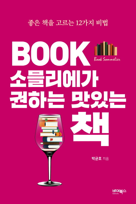 Book 소믈리에가 권하는 맛있는 책(개정판)