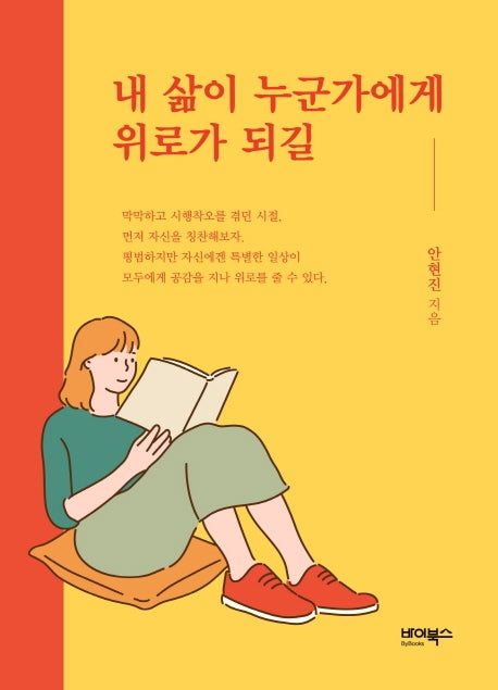 내 삶이 누군가에게 위로가 되길