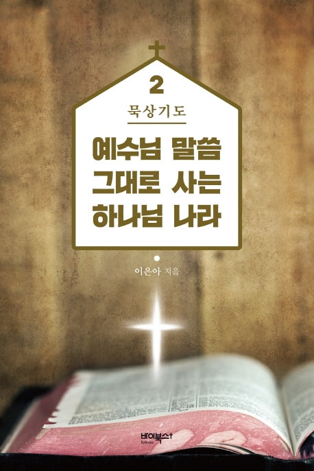 예수님 말씀 그대로 사는 하나님 나라 2: 묵상기도