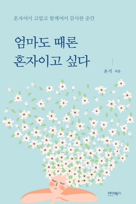 엄마도 때론 혼자이고 싶다