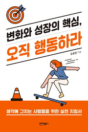 변화와 성장의 핵심, 오직 행동하라