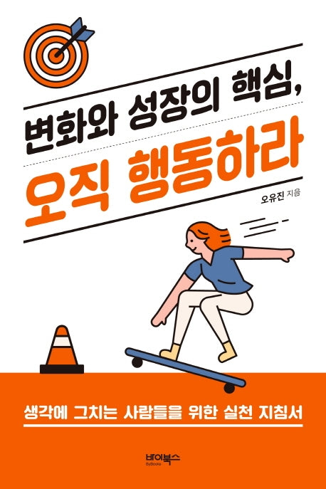 변화와 성장의 핵심, 오직 행동하라