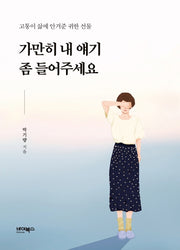 가만히 내 얘기 좀 들어주세요