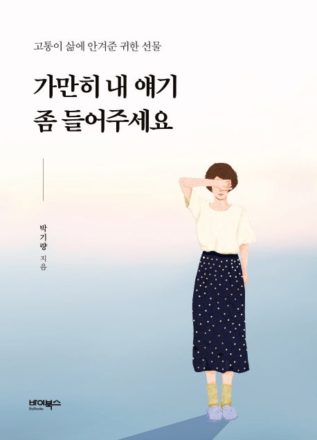 가만히 내 얘기 좀 들어주세요