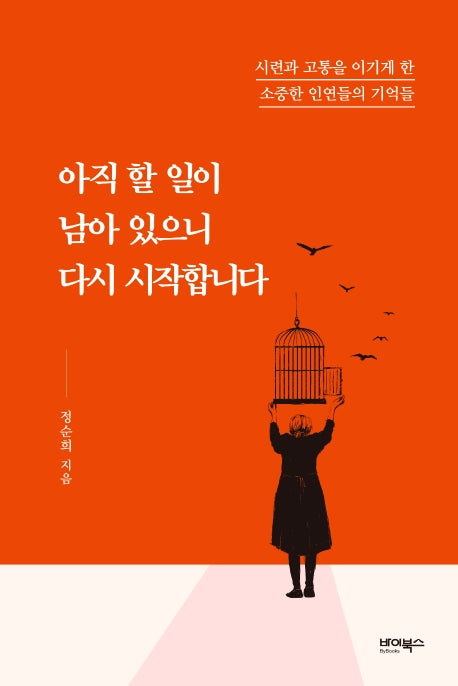 아직 할 일이 남아 있으니 다시 시작합니다